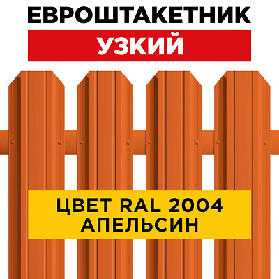 Штакетник (евроштакетник) Узкий RAL 2004 Оранжевый Апельсин 85мм для забора