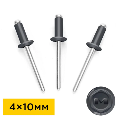 Заклепки вытяжные 4мм на 10мм RAL7024 Серый Графит алюминий-сталь