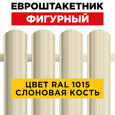 Штакетник (евроштакетник) Фигурный 110мм RAL 1015 Слоновая Кость для забора