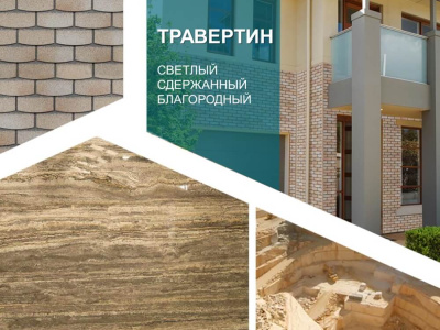 Фaсадная плитка Hauberk цвет Травертин презентация